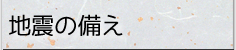 地震の備え