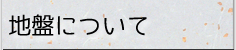 地盤について