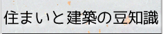住まいと建築の豆知識