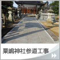 粟嶋神社参道工事