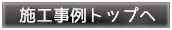 施工事例トップへ